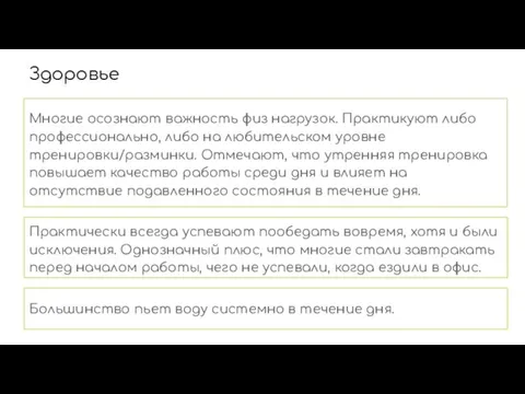 Здоровье Многие осознают важность физ нагрузок. Практикуют либо профессионально, либо