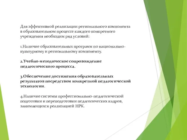 Для эффективной реализации регионального компонента в образовательном процессе каждого конкретного