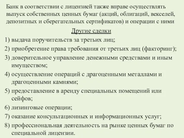 Банк в соответствии с лицензией также вправе осуществлять выпуск собственных