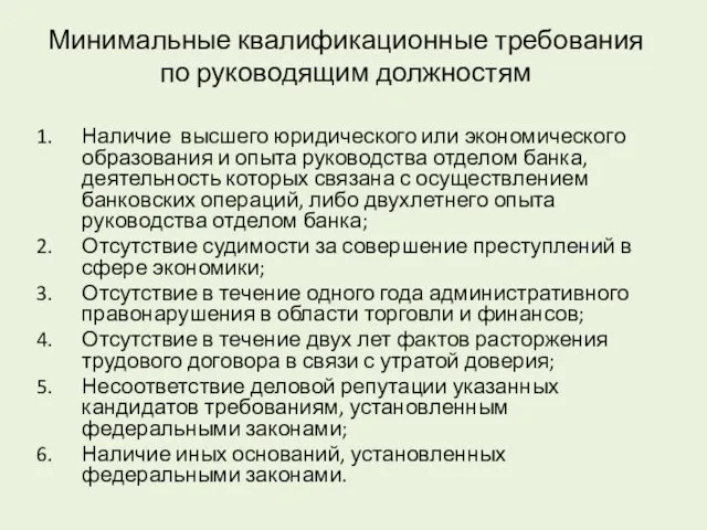 Минимальные квалификационные требования по руководящим должностям Наличие высшего юридического или