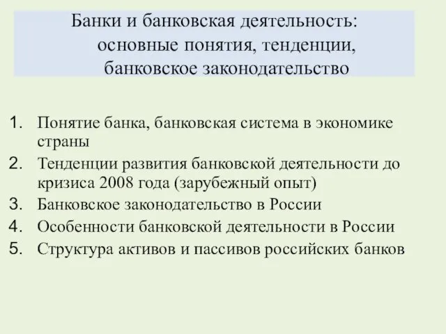 Банки и банковская деятельность: основные понятия, тенденции, банковское законодательство Понятие