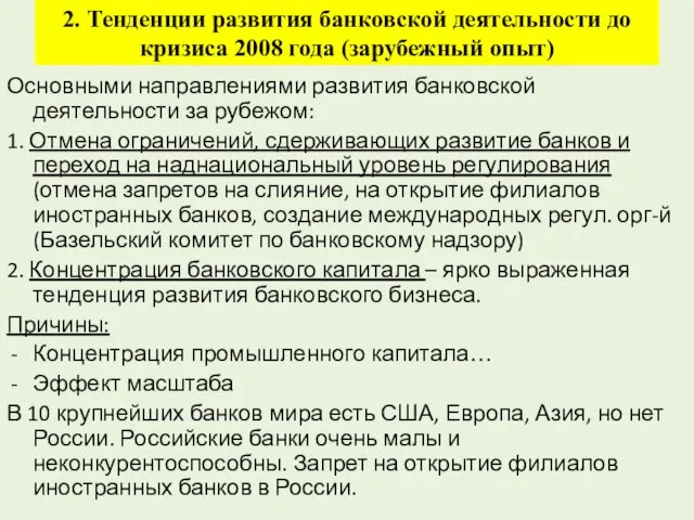 2. Тенденции развития банковской деятельности до кризиса 2008 года (зарубежный