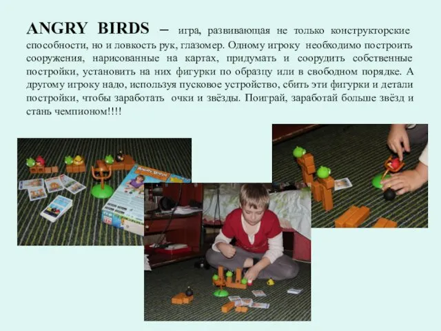 ANGRY BIRDS – игра, развивающая не только конструкторские способности, но