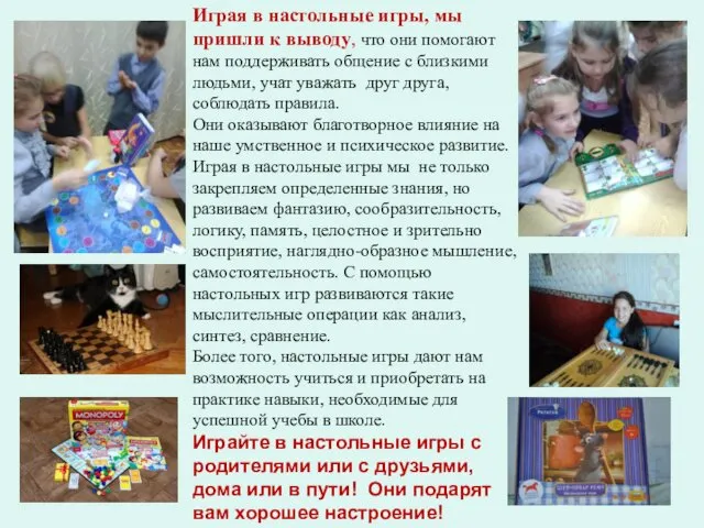 Играя в настольные игры, мы пришли к выводу, что они