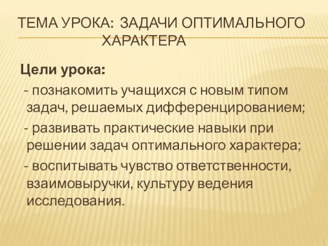 ТЕМА УРОКА: ЗАДАЧИ ОПТИМАЛЬНОГО ХАРАКТЕРА Цели урока: - познакомить учащихся