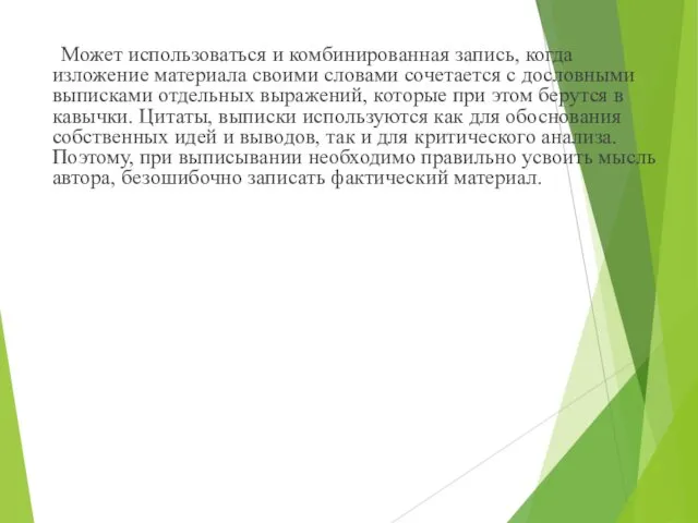 Может использоваться и комбинированная запись, когда изложение материала своими словами