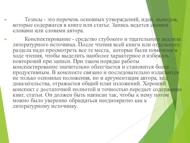 Тезисы - это перечень основных утверждений, идей, выводов, которые содержатся