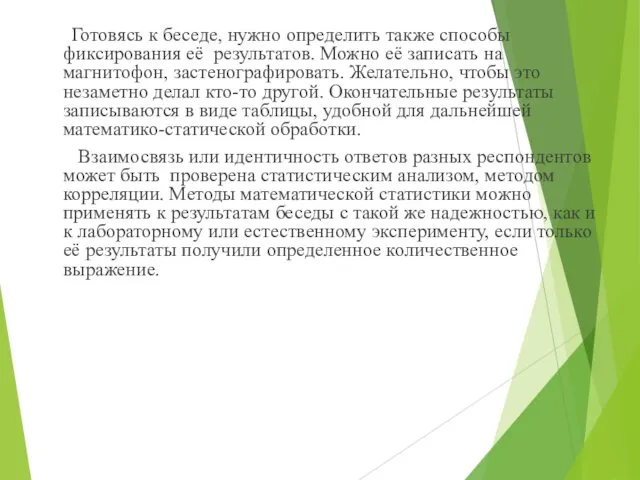 Готовясь к беседе, нужно определить также способы фиксирования её результатов.