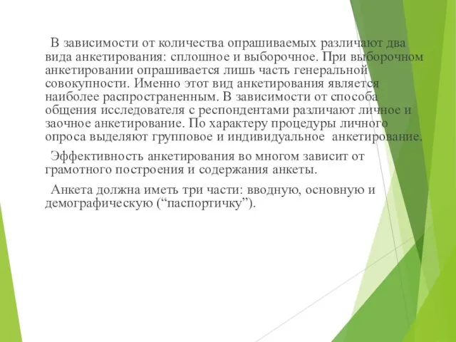 В зависимости от количества опрашиваемых различают два вида анкетирования: сплошное