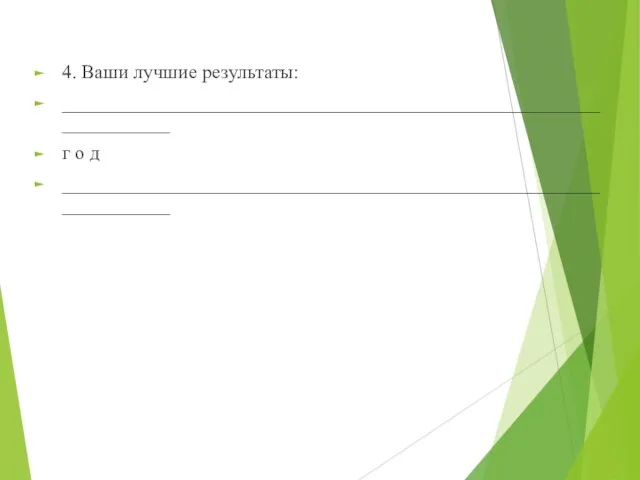 4. Ваши лучшие результаты: __________________________________________________________________ г о д __________________________________________________________________