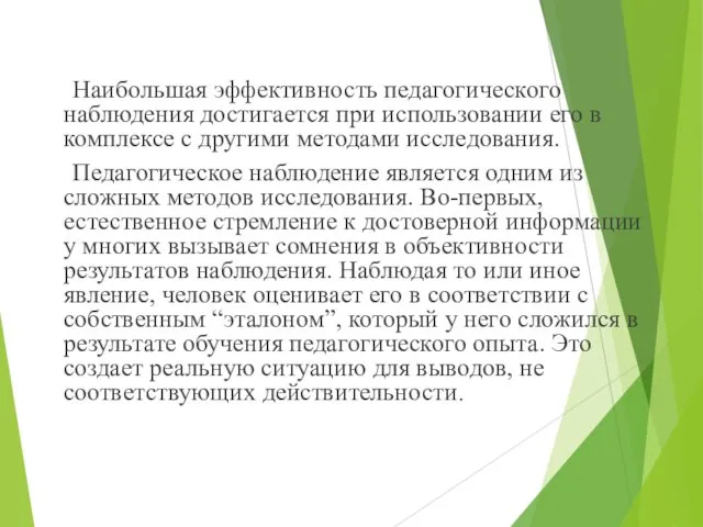 Наибольшая эффективность педагогического наблюдения достигается при использовании его в комплексе