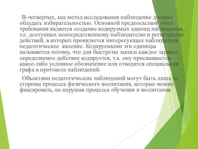 В-четвертых, как метод исследования наблюдение должно обладать избирательностью. Основной предпосылкой