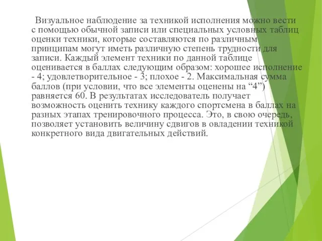 Визуальное наблюдение за техникой исполнения можно вести с помощью обычной