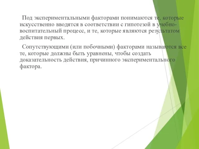 Под экспериментальными факторами понимаются те, которые искусственно вводятся в соответствии