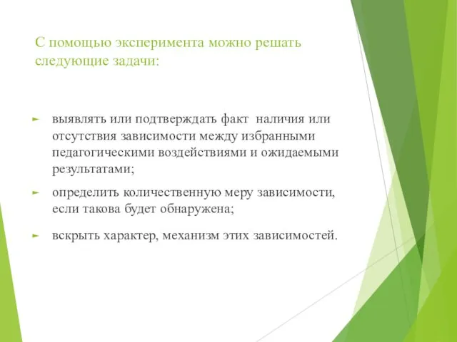 С помощью эксперимента можно решать следующие задачи: выявлять или подтверждать