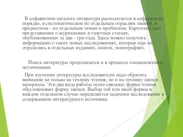 В алфавитном каталоге литература располагается в алфавитном порядке, в систематическом