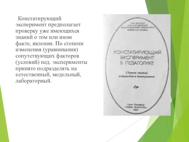 Констатирующий эксперимент предполагает проверку уже имеющихся знаний о том или