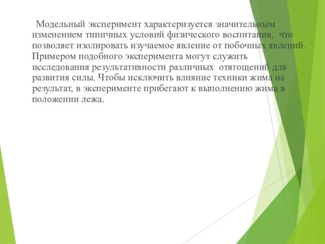 Модельный эксперимент характеризуется значительным изменением типичных условий физического воспитания, что