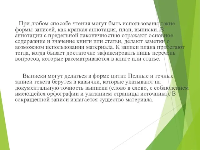 При любом способе чтения могут быть использованы такие формы записей,