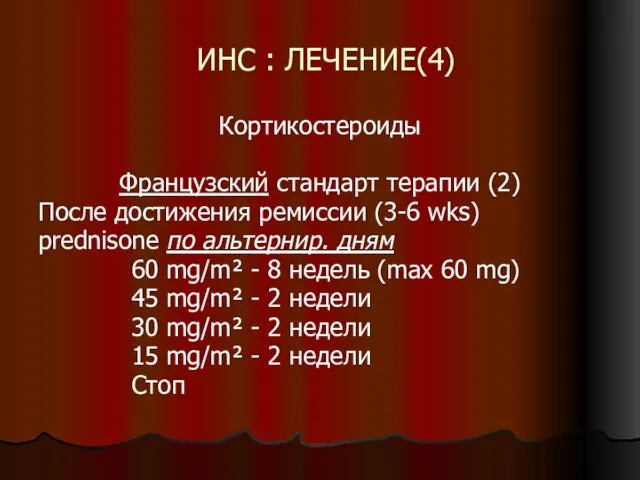 ИНС : ЛЕЧЕНИЕ(4) Кортикостероиды Французский стандарт терапии (2) После достижения