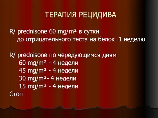 ТЕРАПИЯ РЕЦИДИВА R/ prednisone 60 mg/m² в сутки до отрицательного