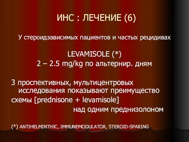 ИНС : ЛЕЧЕНИЕ (6) У стероидзависимых пациентов и частых рецидивах LEVAMISOLE (*) 2