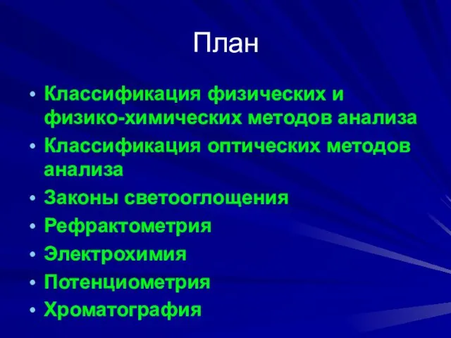 План Классификация физических и физико-химических методов анализа Классификация оптических методов