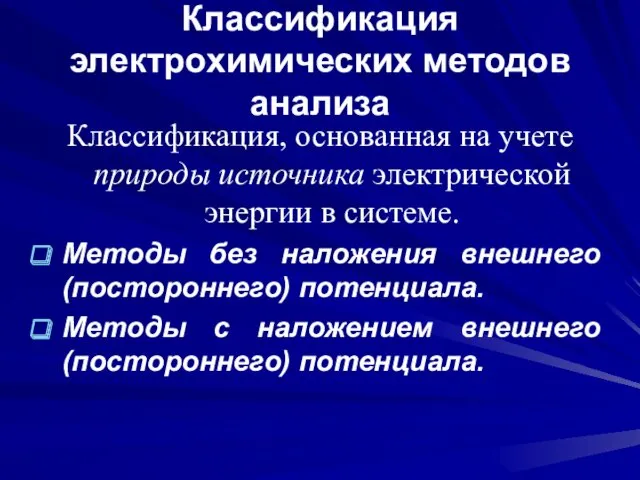 Классификация электрохимических методов анализа Классификация, основанная на учете природы источника