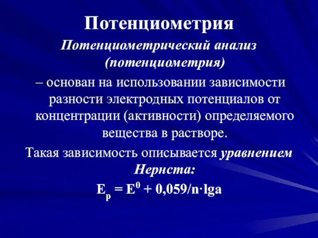 Потенциометрия Потенциометрический анализ (потенциометрия) – основан на использовании зависимости разности