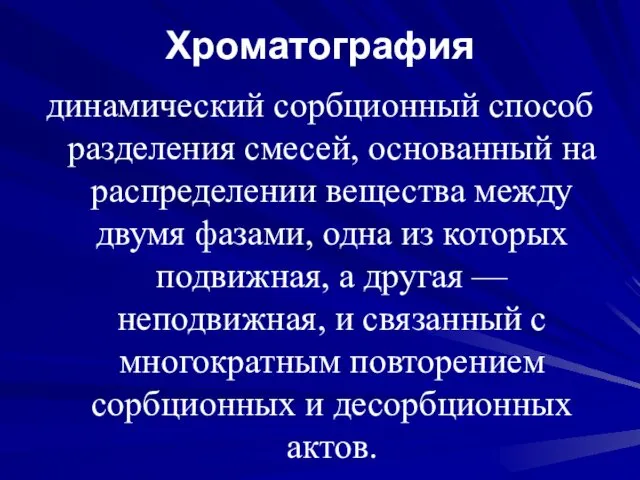 Хроматография динамический сорбционный способ разделения смесей, основанный на распределении вещества