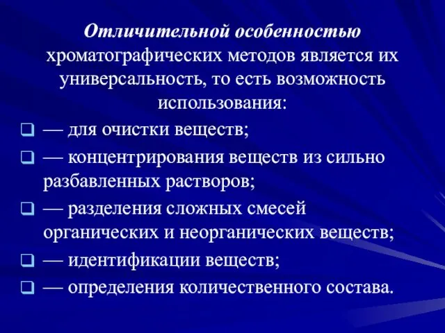 Отличительной особенностью хроматографических методов является их универсальность, то есть возможность