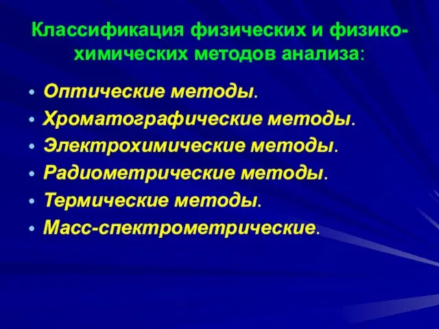 Классификация физических и физико-химических методов анализа: Оптические методы. Хроматографические методы.