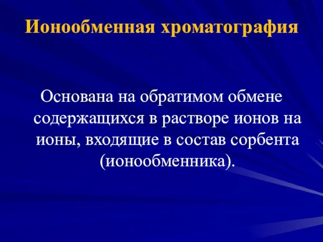 Ионообменная хроматография Основана на обратимом обмене содержащихся в растворе ионов