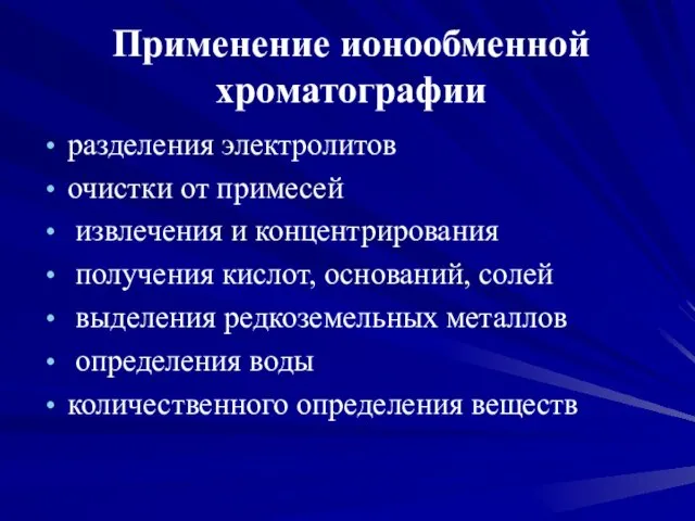 Применение ионообменной хроматографии разделения электролитов очистки от примесей извлечения и