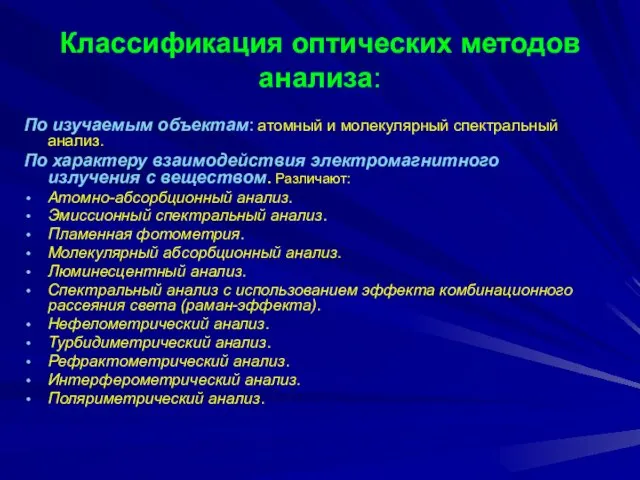 Классификация оптических методов анализа: По изучаемым объектам: атомный и молекулярный