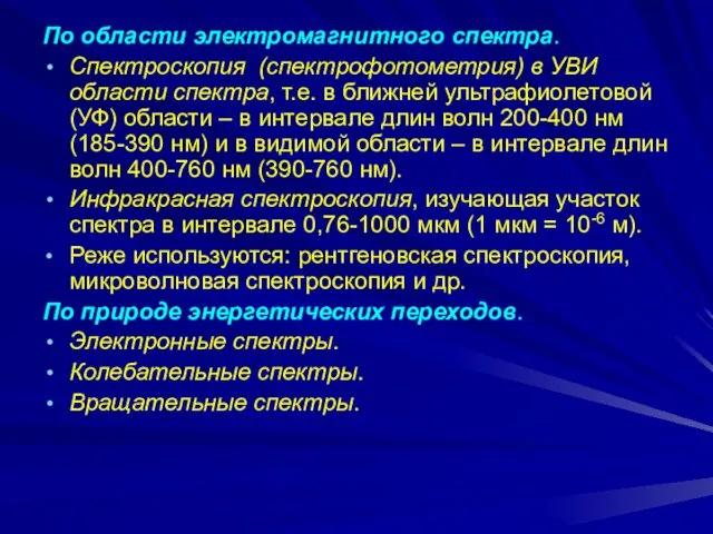 По области электромагнитного спектра. Спектроскопия (спектрофотометрия) в УВИ области спектра,