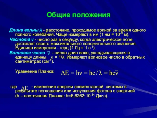 Общие положения Длина волны λ - расстояние, проходимое волной за