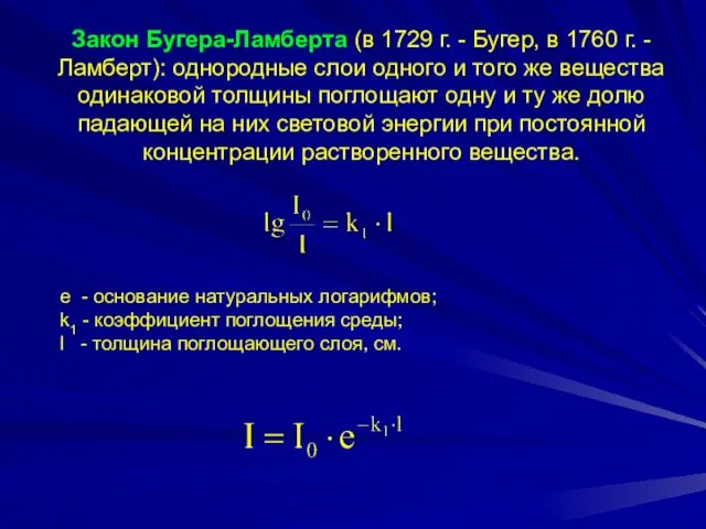 Закон Бугера-Ламберта (в 1729 г. - Бугер, в 1760 г.