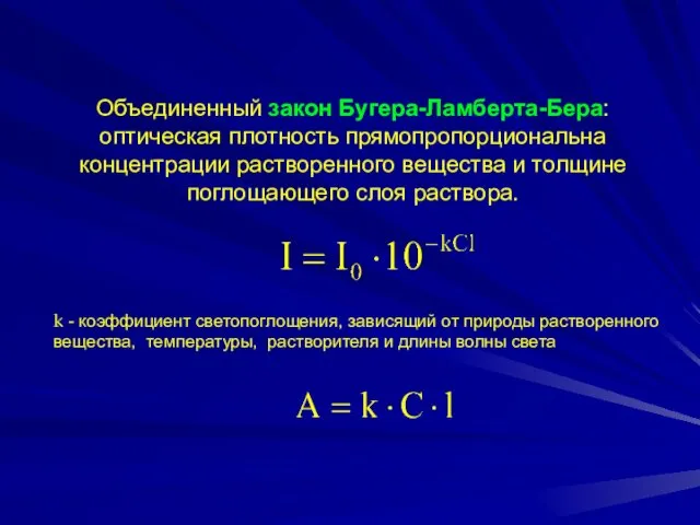 Объединенный закон Бугера-Ламберта-Бера: оптическая плотность прямопропорциональна концентрации растворенного вещества и