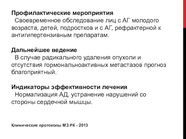 Профилактические мероприятия Своевременное обследование лиц с АГ молодого возраста, детей,