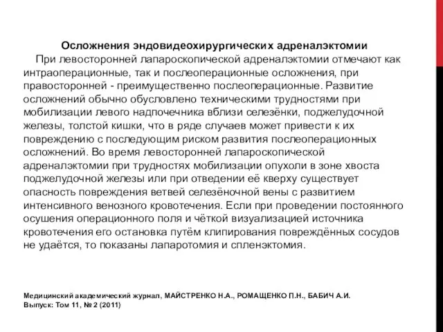 Осложнения эндовидеохирургических адреналэктомии При левосторонней лапароскопической адреналэктомии отмечают как интраоперационные,