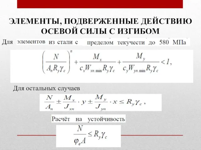 ЭЛЕМЕНТЫ, ПОДВЕРЖЕННЫЕ ДЕЙСТВИЮ ОСЕВОЙ СИЛЫ С ИЗГИБОМ Для Для остальных случаев