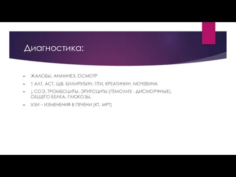 Диагностика: ЖАЛОБЫ, АНАМНЕЗ, ОСМОТР ↑ АЛТ, АСТ, ЩВ, БИЛИРУБИН, ПТИ,