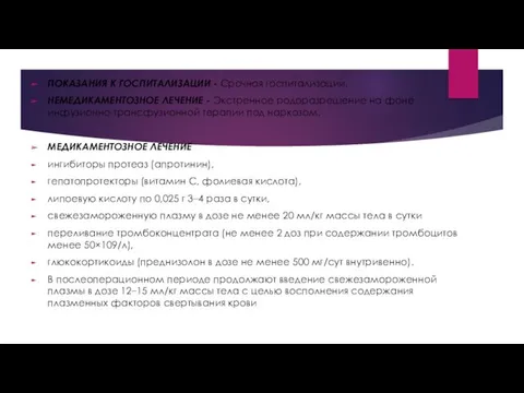 ПОКАЗАНИЯ К ГОСПИТАЛИЗАЦИИ - Срочная госпитализации. НЕМЕДИКАМЕНТОЗНОЕ ЛЕЧЕНИЕ - Экстренное