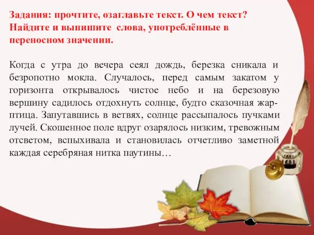 Задания: прочтите, озаглавьте текст. О чем текст? Найдите и выпишите