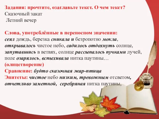 Задания: прочтите, озаглавьте текст. О чем текст? Сказочный закат Летний