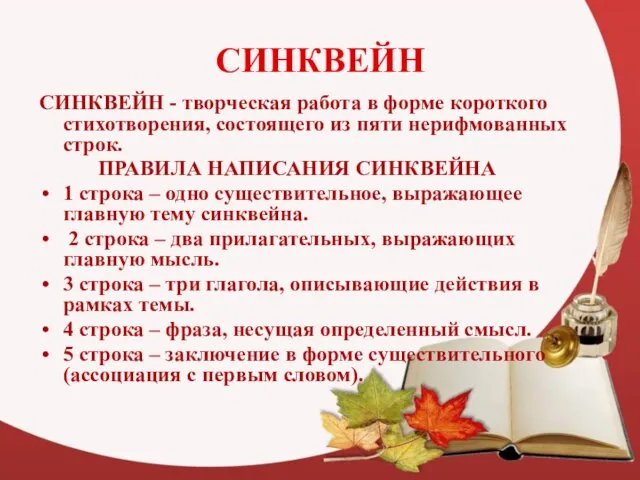 СИНКВЕЙН СИНКВЕЙН - творческая работа в форме короткого стихотворения, состоящего