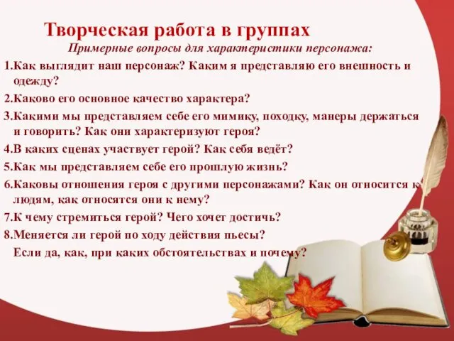 Примерные вопросы для характеристики персонажа: Как выглядит наш персонаж? Каким