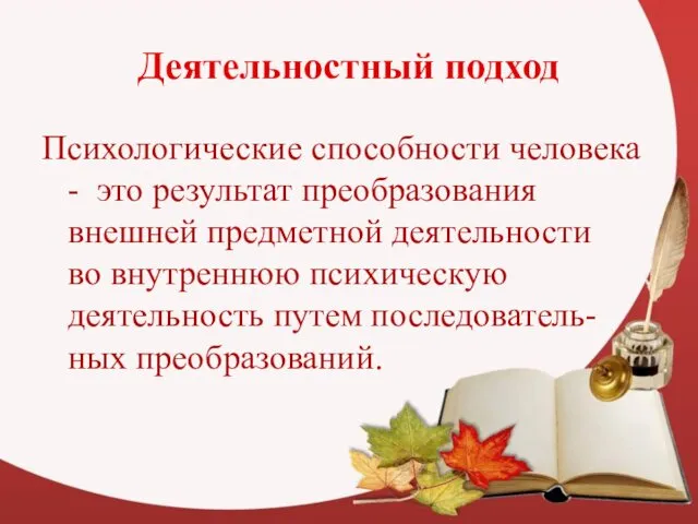 Деятельностный подход Психологические способности человека - это результат преобразования внешней