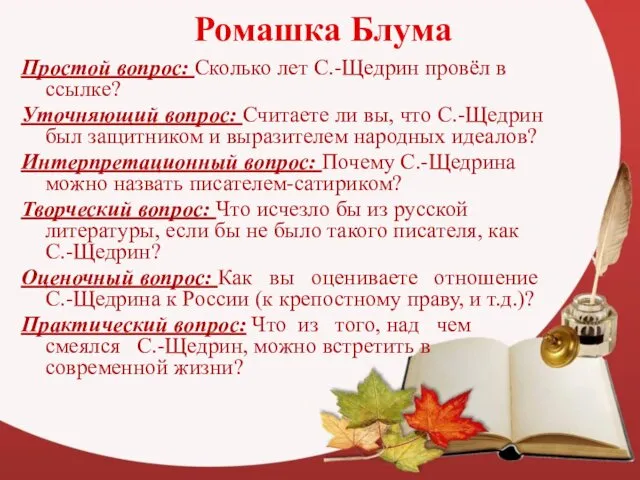 Ромашка Блума Простой вопрос: Сколько лет С.-Щедрин провёл в ссылке?